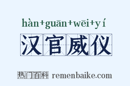 汉官威仪是什么意思的图片